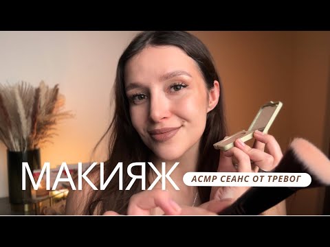 Видео: 😴 Расслабляющий Макияж | АСМР - Makeup | ASMR