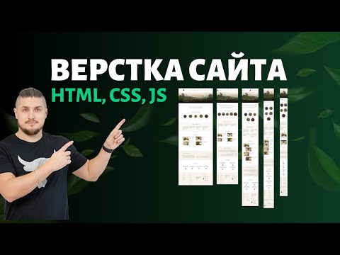 Видео: Верстка сайта - HTML, CSS, JS. Адаптив