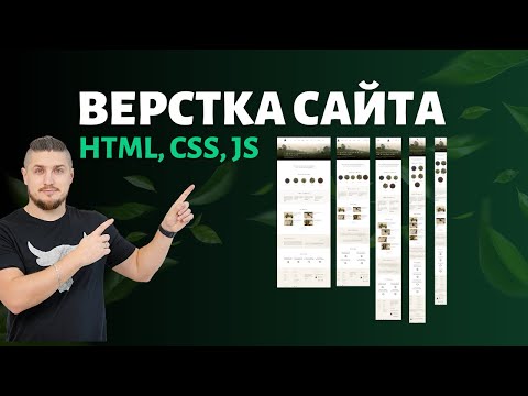 Видео: Верстка сайта - HTML, CSS, JS. Адаптив