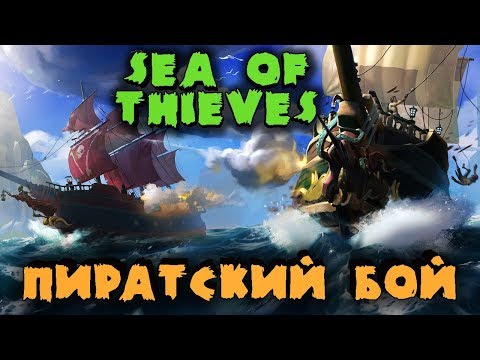 Видео: Самые опасные пираты в Sea of Thieves