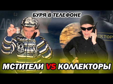 Видео: Мстители vs Коллекторы - Буря в телефоне