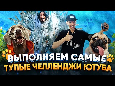 Видео: ОСКАР И ДЖОНИ ВЫПОЛНЯЮТ САМЫЕ ТУПЫЕ ЧЕЛЛЕНДЖИ ЮТУБА 😜