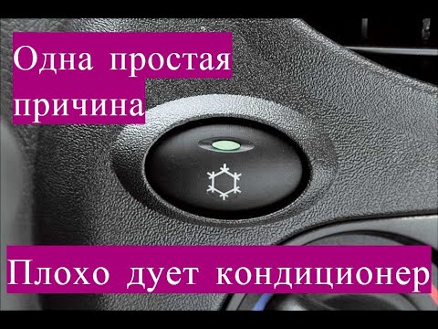 Видео: Кондиционер плохо охлаждает? Ты забыл сделать это!