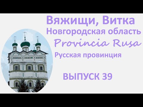 Видео: Вяжищи, Витка, Новгородская область. Provincia Rusa, Выпуск 39.