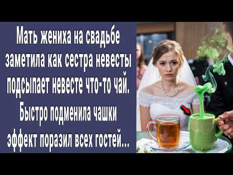Видео: Мать жениха на свадьбе заметила как сестра невесты подсыпает ей что-то в чай. Подменила чашки и...
