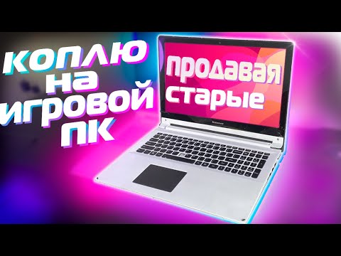 Видео: Коплю на игровой ПК, продавая старые