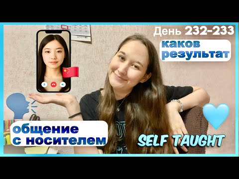 Видео: 🇨🇳Китайский День233 Моя📚Практика🗣Говорения🚀📖 #учимязыки #мотивация #учисьсомной