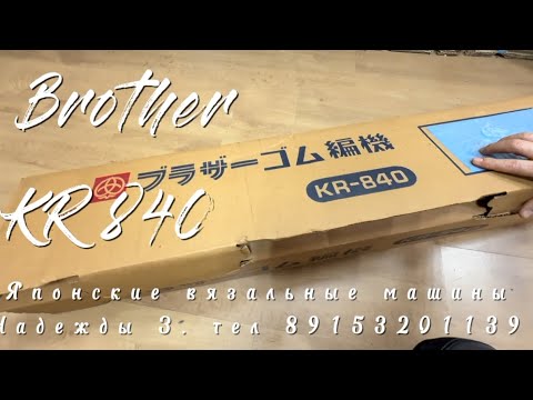 Видео: В Нальчик Brother kr 840, тел 89153201139