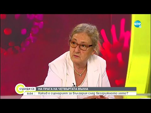 Видео: Проф. Кожухарова: Около 70% са ваксинираните лекари в България - Събуди се... (07.08.2021)