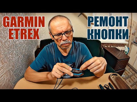 Видео: Ремонт кнопки Garmin