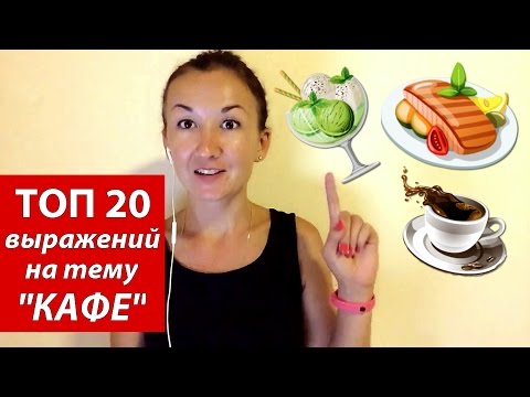 Видео: Топ 20 выражений на тему КАФЕ.  Английский для путешествий