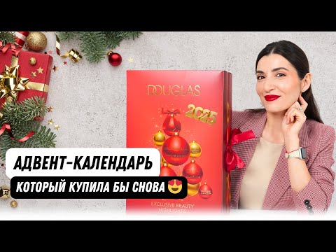 Видео: Douglas Advent Calendar 2025: что внутри? 🎁