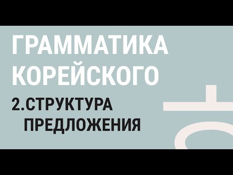 Видео: 2 - Корейское предложение простым языком. Корейский для начинающих