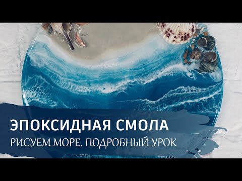 Видео: Как работать с ЭПОКСИДНОЙ СМОЛОЙ? Подробный урок - "Море эпоксидной смолой".