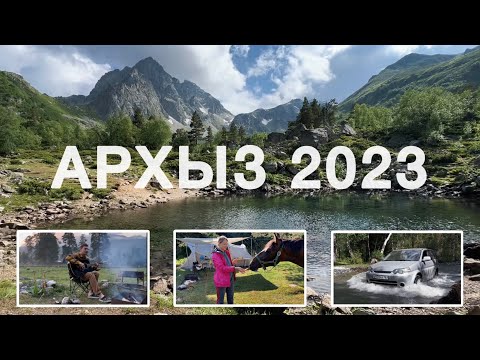 Видео: Архыз 2023 | Все меньше диких мест | Озеро Орлёнок | Белый водопад