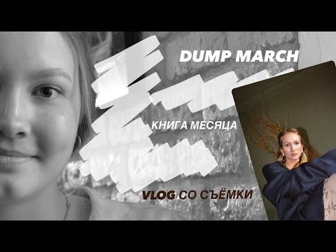 Видео: vlog: что мешает жить творческому человеку | съёмки и любимый март