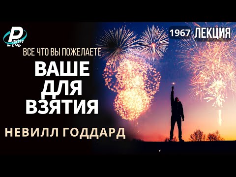 Видео: Все, что вы пожелаете, ВАШЕ - ДЛЯ ВЗЯТИЯ | Невилл Годдард [1967]