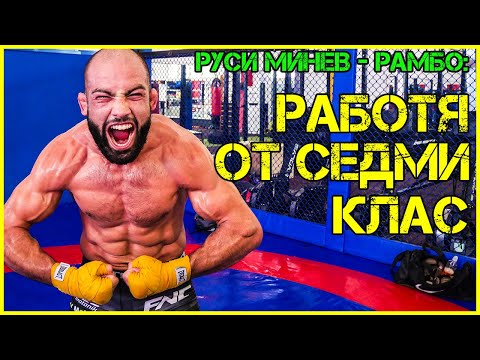 Видео: Руси Минев: Правех покриви и товарех дърва | Искам да съм най-добрият боец в България