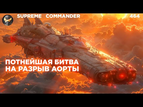 Видео: Игра получилась НАСТОЛЬКО ЖЁСТКОЙ, что один игрок УТОНУЛ В ПОТУ - Supreme Commander [464]