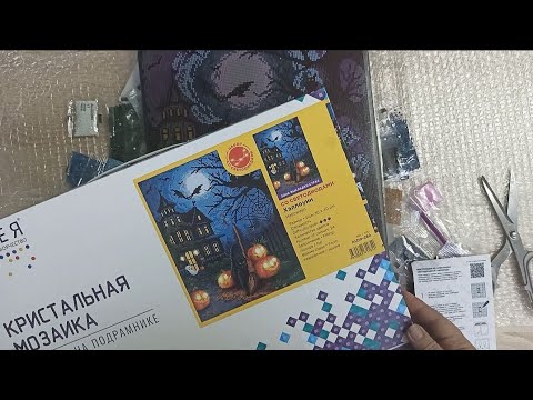 Видео: Алмазная мозаика. Распаковка. Новиночки для меня.