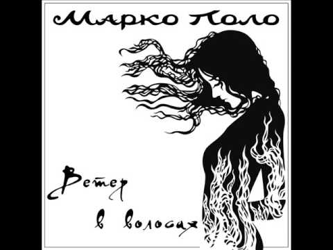 Видео: Марко Поло (Marco Polo) - Ветер в волосах (Wind in your hair)