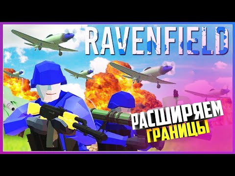 Видео: РАСШИРЯЕМ НАШУ ТЕРРИТОРИЮ  ( Ravenfield )