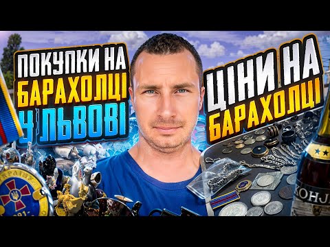 Видео: Барахолка у Львові. Мої покупки та ціни за котрі продаю.