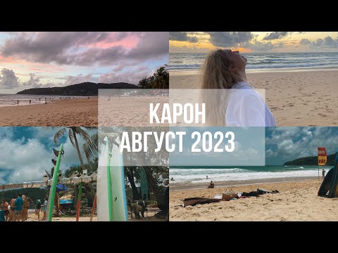 Видео: Карон август 2023| vlog 3| Низкий сезон в Пхукете