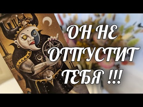 Видео: ТЫ НЕ СПРЯЧЕШЬСЯ ОТ НЕГО🔥 ОН НЕ ОСТАВИТ В ПОКОЕ💯 / ЧТО ЖДЕТ В ЭТИ 7 ДНЕЙ‼️