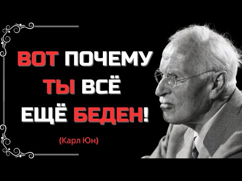Видео: ПСИХОЛОГИЧЕСКИЙ БЛОК, КОТОРЫЙ НЕ ДАЁТ ТЕБЕ РАЗБОГАТЕТЬ – КАРЛ ЮНГ