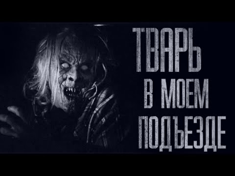 Видео: В ПОДЪЕЗДЕ HEЧИСТЬ ПОСЕЛИЛАСЬ... Страшные истории от Гробовщика. Страшилки. Истории на ночь. Ужасы