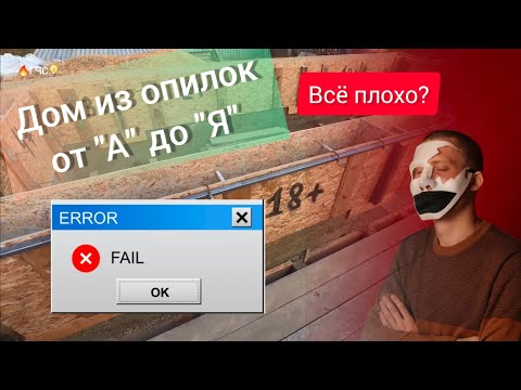 Видео: Доработка и усиление опалубки для дома из опилкобетона монолитом. Стружкобетон. Арболит. Без лесенок