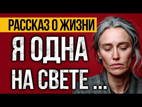 Видео: ГЛУБОКАЯ ИСТОРИЯ О Жизни ПЕРЕВЕРНЕТ Вашу ДУШУ! Аудио Рассказы СЛУШАТЬ БЕСПЛАТНО