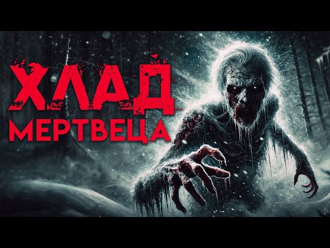 Видео: Хлад Мертвеца I Страшная История Про Дом в Лесу