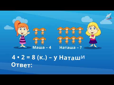 Видео: Задачи на увеличение числа в несколько раз