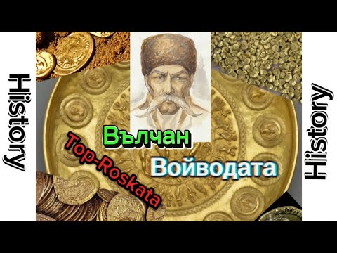 Видео: Истории с Вълчан Войвода