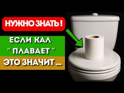 Видео: ОБ ЭТОМ НЕ ПРИНЯТО ГОВОРИТЬ... Но ВАШ КАЛ РАССКАЖЕТ ВСЮ ПРАВДУ о вашем здоровье!