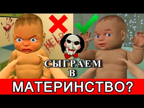 Видео: СИМУЛЯТОР МАТЕРИ: ТЕСТ НА РОДИТЕЛЬСТВО ● MOTHER SIMULATOR GAME