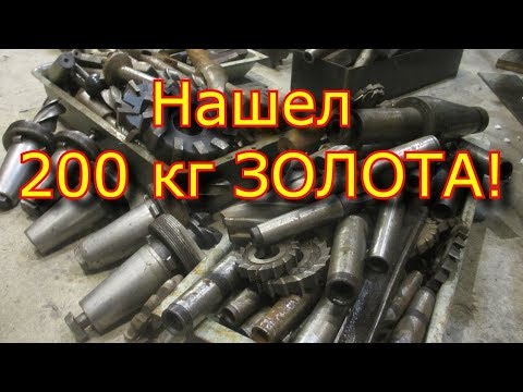 Видео: №ашел 200 кг ЗОЛОТА!!!🤑 в ЧЕРМЕТЕ!!!  $ШОК$ 🤑