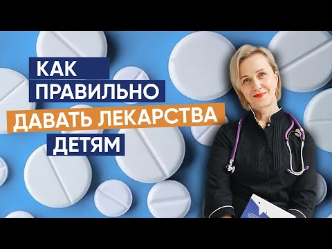 Видео: Как правильно давать лекарства детям