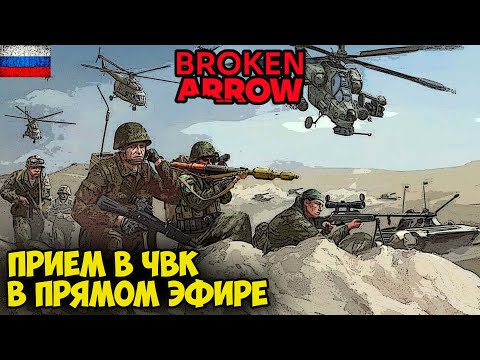 Видео: Broken Arrow | Прием новых товарищей в ЧВК Ingvar