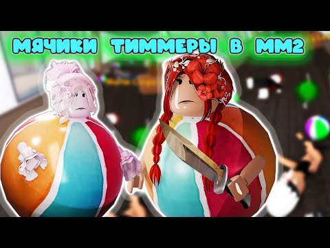 Видео: МЯЧИ ТИММЕРЫ ПРОТИВ СЕРВЕРА В ММ2 🥎