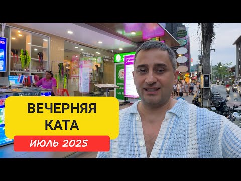 Видео: Ужин на Кате! Где вкусно и недорого поесть вечером на Пхукете?  Вечерняя Ката