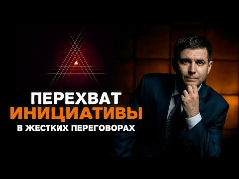 Видео: Перехват инициативы в жестких переговорах