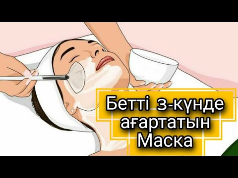 Видео: Бетті ағартатын маска