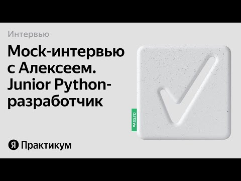 Видео: Тестовое интервью с Алексеем на позицию Junior Python разработчик