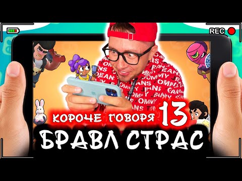 Видео: КОРОЧЕ ГОВОРЯ, БРАВЛ СТАРС 13 [От первого лица] Кто лучший боец BRAWL STARS