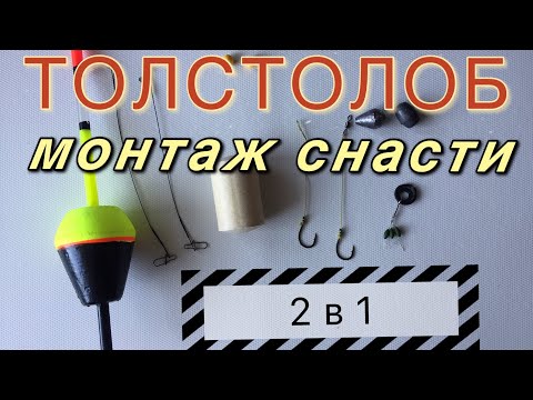Видео: Простая снасть на толстолоба, монтаж