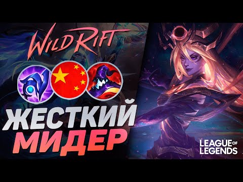 Видео: МЕЙНЕР АБУЗИТ ЛЮКС НА СРЕДНЕЙ ЛИНИИ - ТОННЫ УРОНА | League of Legends Wild Rift