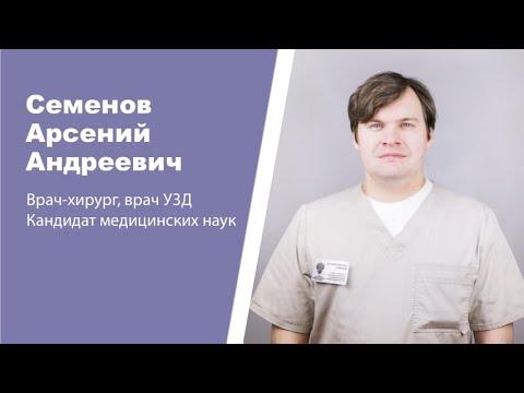 Видео: Знакомство с врачом.Семенов Арсений Андреевич